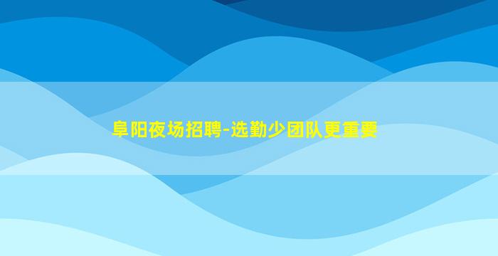 泸州酒吧招聘